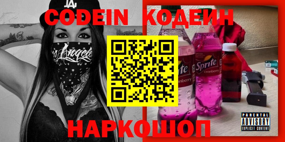 Codein напиток Lean (лин) Новочеркасск